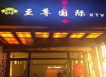 麻阳哪个KTV少爷男模妹子服务好-至尊国际KTV消费价格服务点评