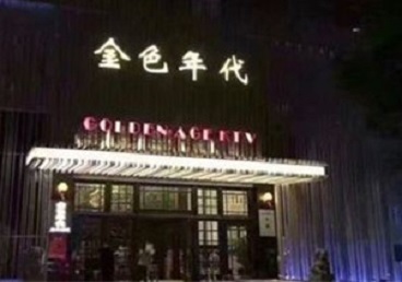 麻阳KTV陪唱男公关哪家最便宜-金色年代KTV便宜消费点评